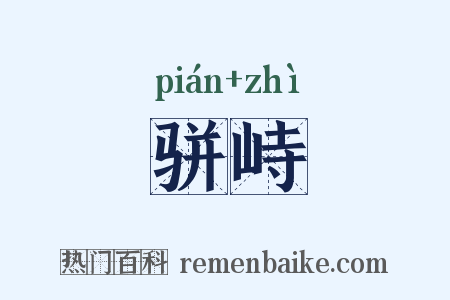 骈峙是什么意思的图片